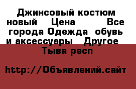 Джинсовый костюм новый  › Цена ­ 350 - Все города Одежда, обувь и аксессуары » Другое   . Тыва респ.